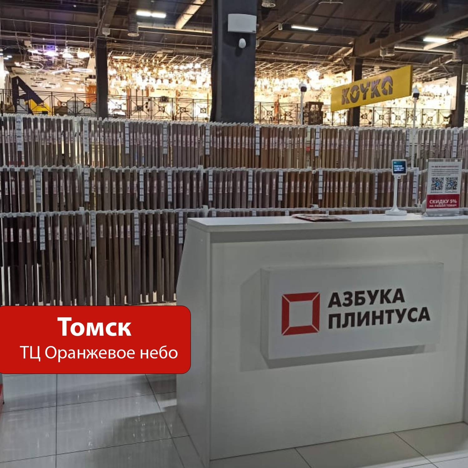 Томск ТЦ "Оранжевое небо"
