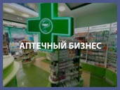 купить готовый аптечный бизнес в красноярске через брокера