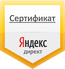 Сертификат агентства Яндекс Директ