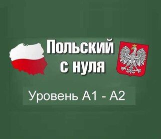 Изучение польского языка с нуля на курсах в Дзержинске