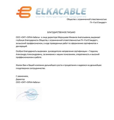 благодарственное письмо от Элка-Кабель в сфере сертификации компании ГостСтандарт