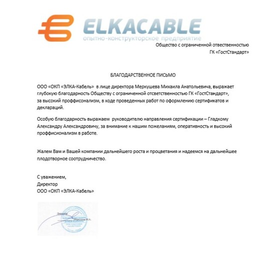 благодарственное письмо Гладкому Александру Александровичу в сфере сертификации