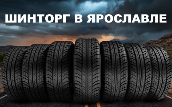 Оптовая продажа автомобильных шин в Ярославле с доставкой по России