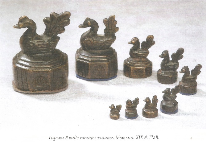 Скупка Гирьки в виде птицы хинты. Мьянма. XIX век