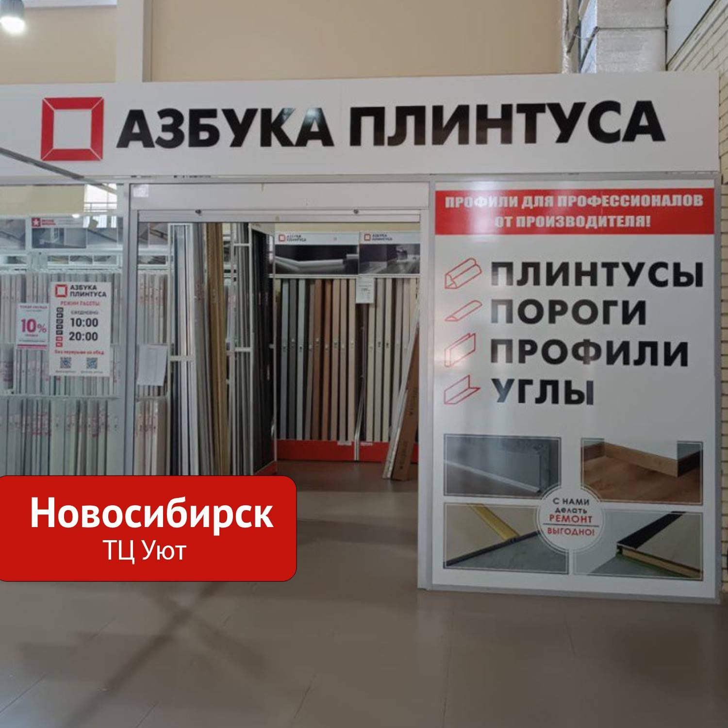 Новосибирск ТЦ "УЮТ"
