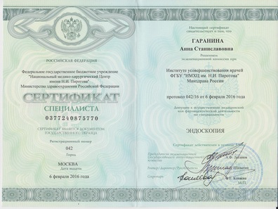 Сертификат Гараниной Анны Станиславовны по эндоскопии
