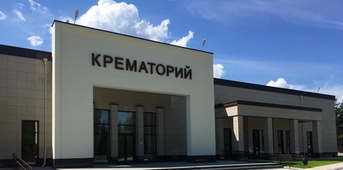 Услуга кремации