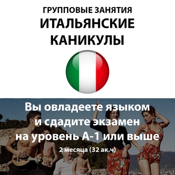 Обучение итальянскому языку в Севастополе