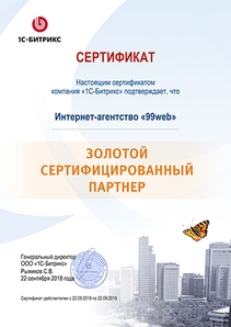 Золотой сертифицированный партнер «1С-Битрикс»