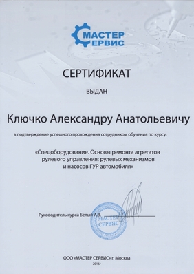 Сертификат Мастерсервис Ключко