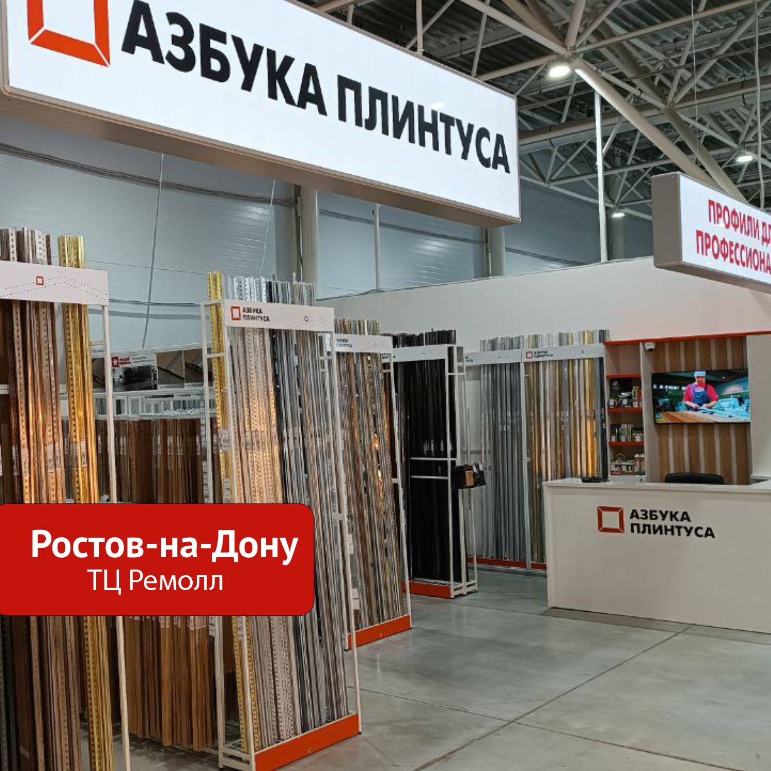 Ростов-на-Дону ТЦ "Ремолл"