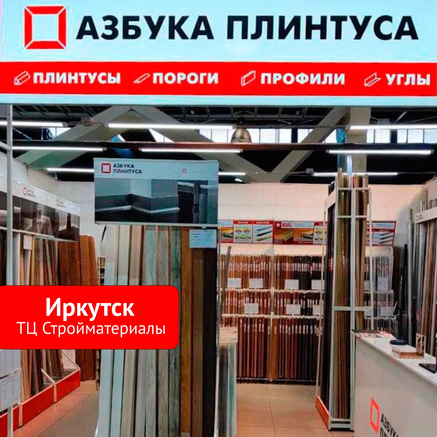 Иркутск ТЦ "Стройматериалы"