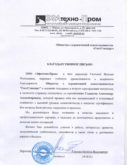 благодарственное письмо Александру Гладкому в сфере сертификации