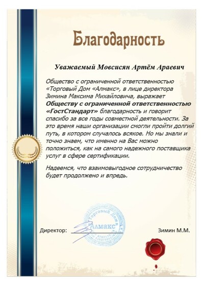 благодарственное письмо Мовсисян Артём Араевичу в сфере сертификации