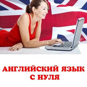 Английский язык с нуля учить на курсах английского языка в Дзержинске