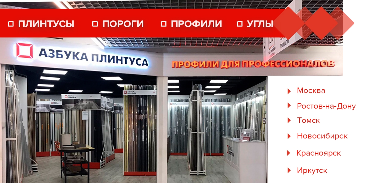 Перечисление магазинов Азбука плинтуса