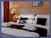 продажа покупка готового бизнеса гостиница хостела в красноярске через брокера