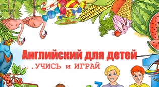 Занятия английским языком для детей в Дзержинске