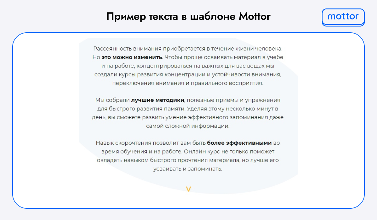 Пример текста в шаблоне Mottor