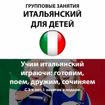 Обучение итальянскому в Крыму и Севастополе