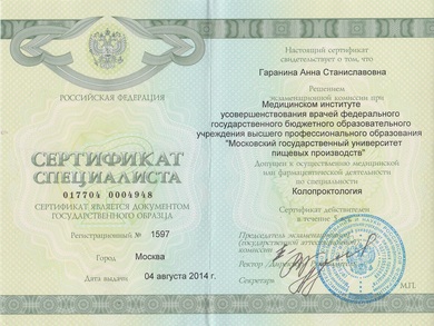 Сертификат Гараниной Анны Станиславовны по колопроктологии