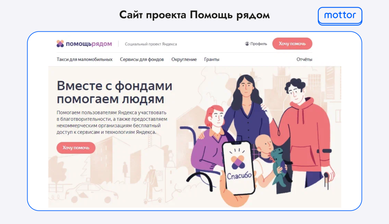 Пример сотрудничества с НКО - скрин проекта Помощь рядом от Яндекса