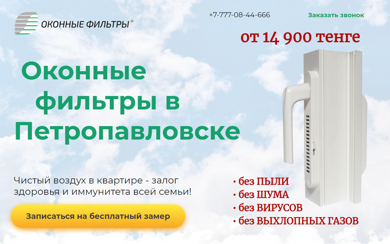 Купить оконный фильтр в Петропавловске Казахстан