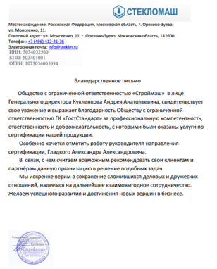благодарственное письмо от Стекломаш в сфере сертификации компании ГостСтандарт
