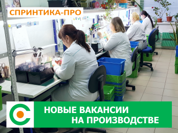 СПРИНТИКА-ПРО Зеленоград - Новая Вакансия - Контролер ОТК (Отдела Технического Контроля)