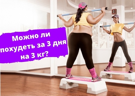 вас как можно похудеть за 3 дня на 3 кг вот