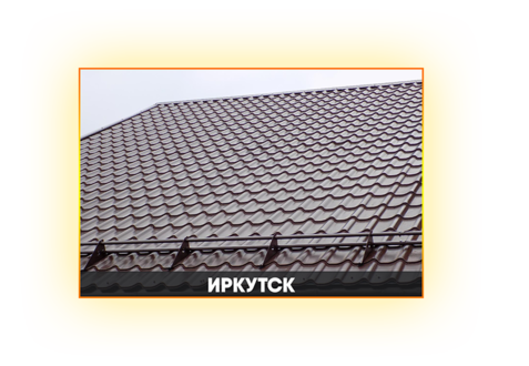 Монтаж металлочерепицы в Иркутске