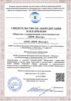 Аккредитация испытательной лаборатории