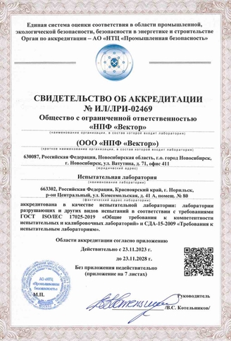 Аккредитация испытательной лаборатории