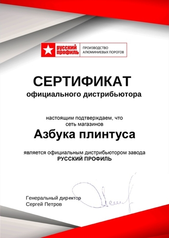 Сертификат официального дистрибьютора "РУССКИЙ ПРОФИЛЬ"
