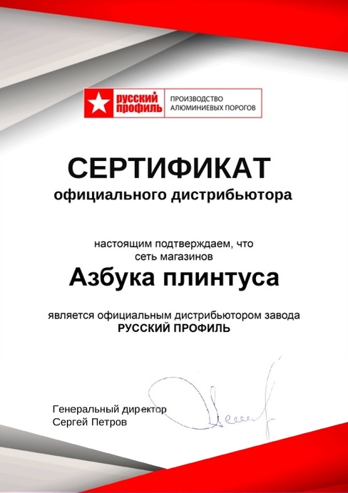 Сертификат официального дистрибьютора "РУССКИЙ ПРОФИЛЬ"