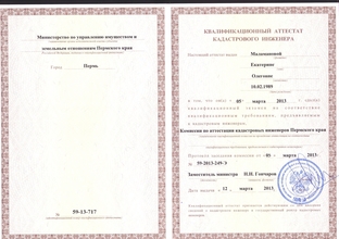 Сертификат кадастрового инженера 2