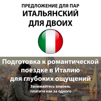 Обучение итальянскому в Крыму и Севастополе