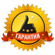 Тройная гарантия