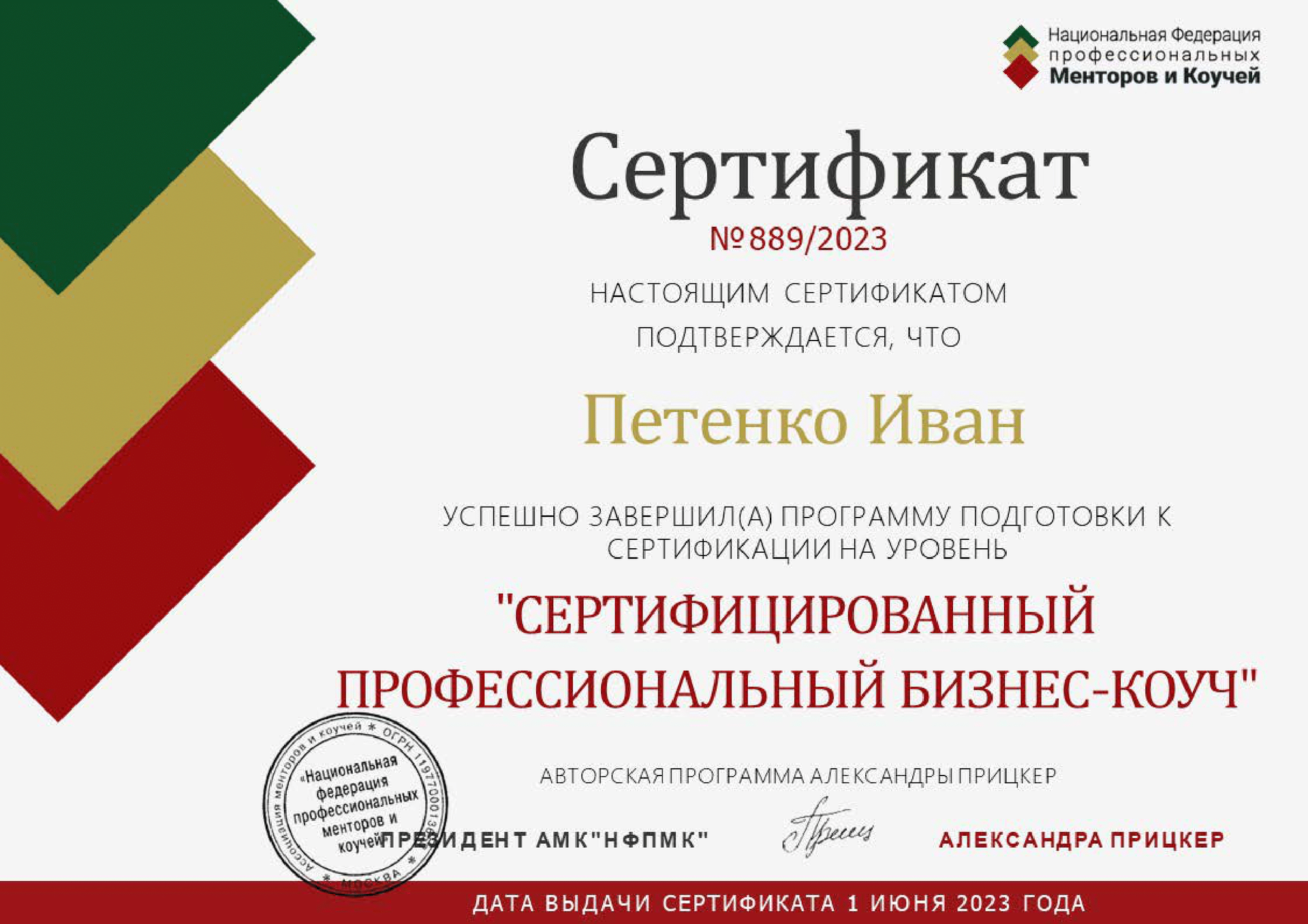 Национальная Федерация профессиональных Менторов и Коучей. Сертифицированный бизнес-коуч.