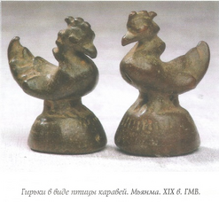 Скупка Гирьки в виде птицы каравей. Мьянма. XIX в. ГМВ.