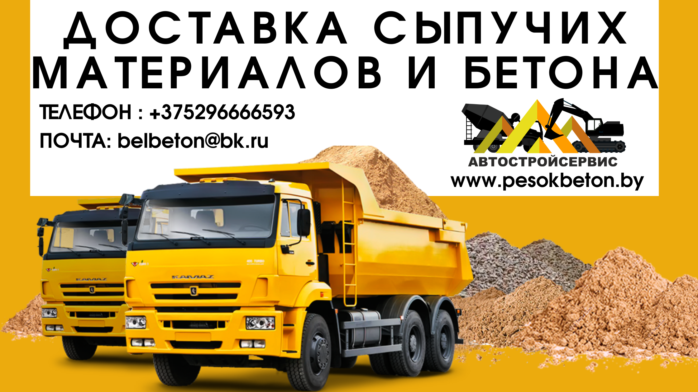 Доставка сыпучих материалов и бетона от Pesokbeton.by