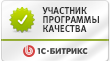 Участник программы качества «1С-Битрикс»