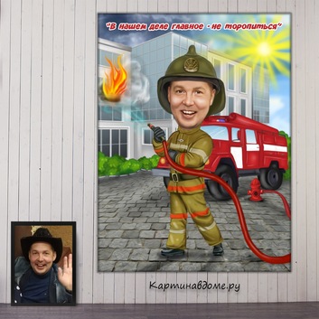 Подарок пожарнику, коллеге пожарному на юбилей, на день рождения. Шарж