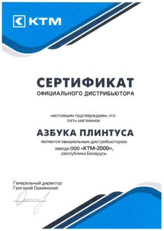 Сертификат официального дистрибьютора "КТМ-2000"