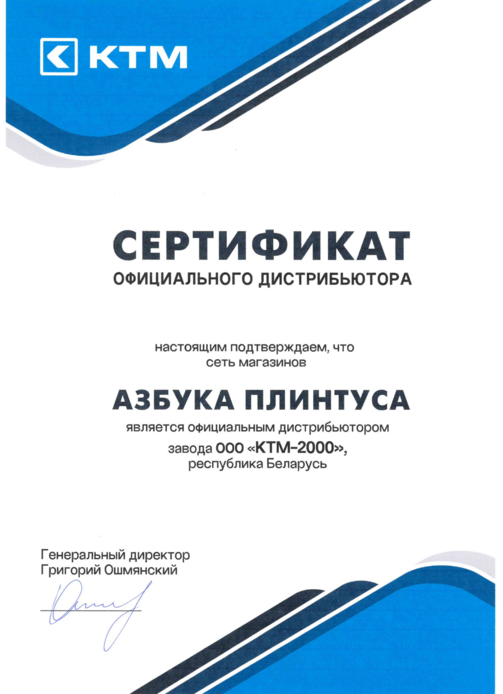 Сертификат официального дистрибьютора "КТМ-2000"