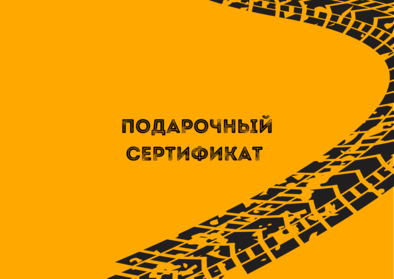 Сертификат на обучение дрифту в Екатеринбурге