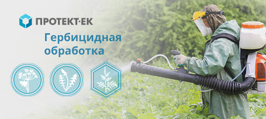 Обработка гербицидами в Свердловской области - Протект-ЕК