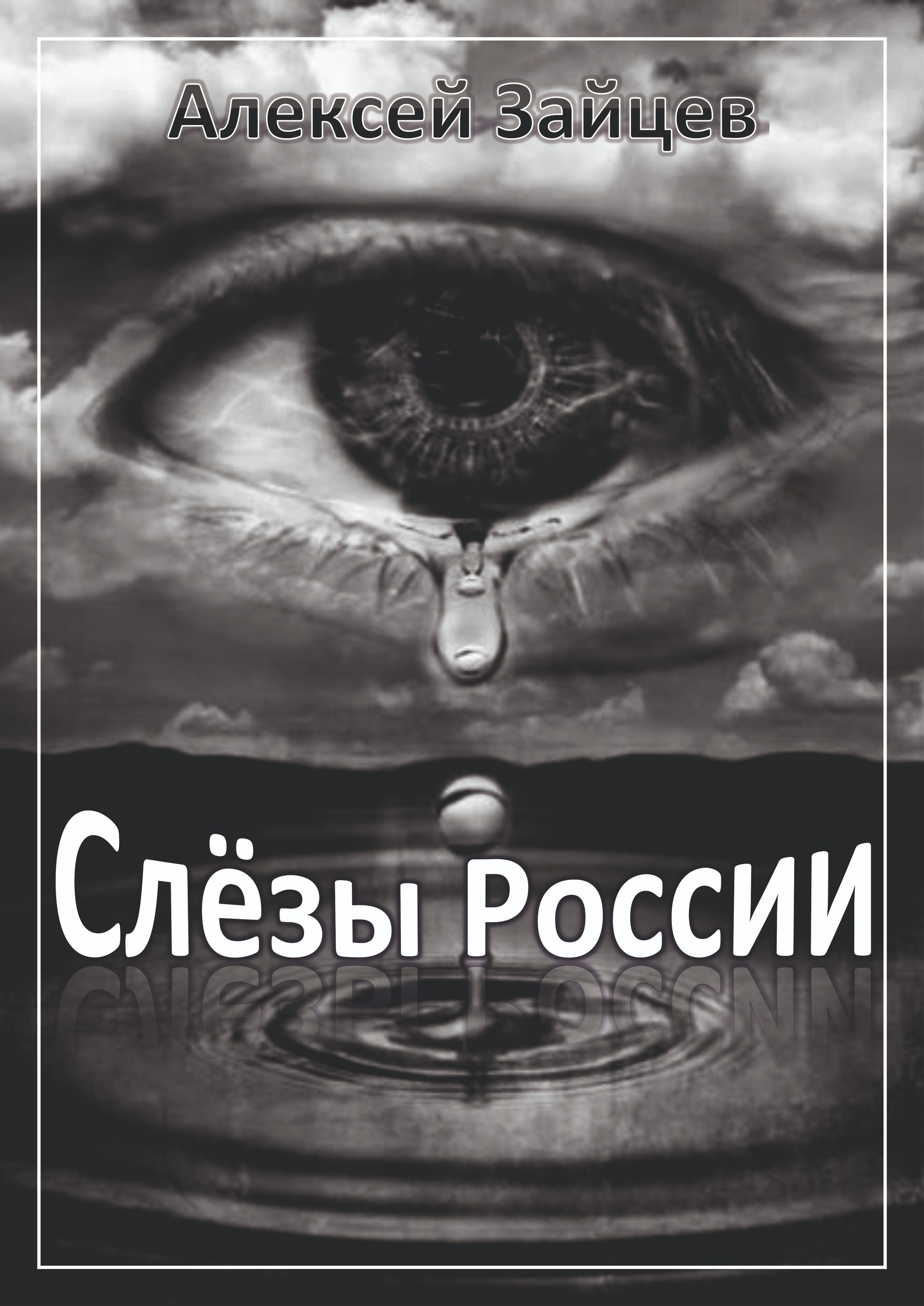 Читать книгу Алексея Зайцева "Слёзы России"