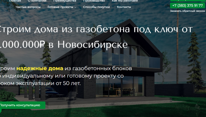 Строим дома из газобетона под ключ от 5.000.000₽ в Новосибирске