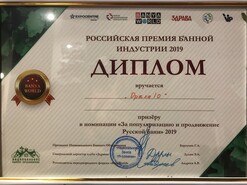 Российская премия банной индустрии 2019 диплом банного проекта Опахало